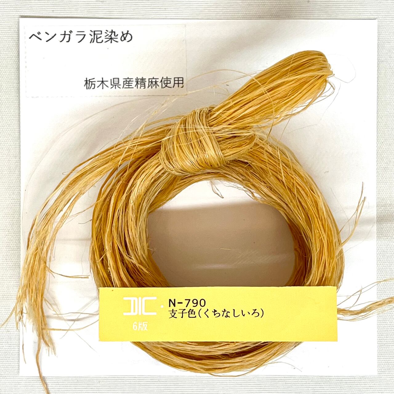 染め精麻 | 麻の手しごと