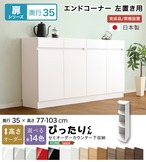 ラック セミオーダーカウンター下収納ぴったりくん エンドコーナー左置き 奥行35cm 全14色