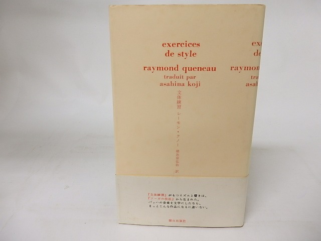 文体練習　/　レーモン・クノー　朝比奈弘治訳　[16399]