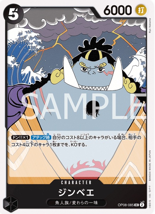 ジンベエ OP08-085