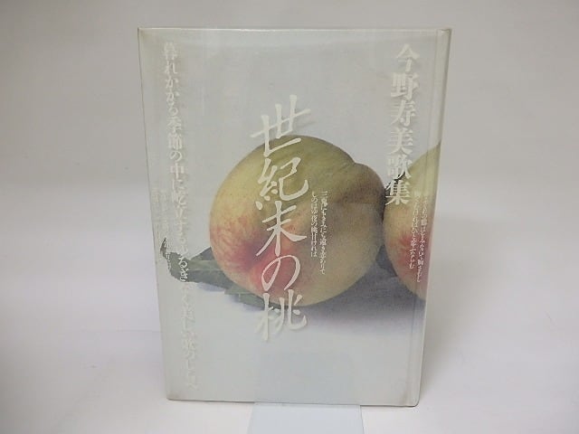 世紀末の桃　今野寿美歌集 世紀末の桃 今野寿美歌集 / 今野寿美 [19282] | 書肆田高