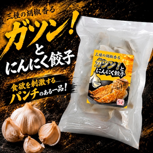 【夏季限定】ガツン！とにんにく餃子（20個入り）【冷凍】