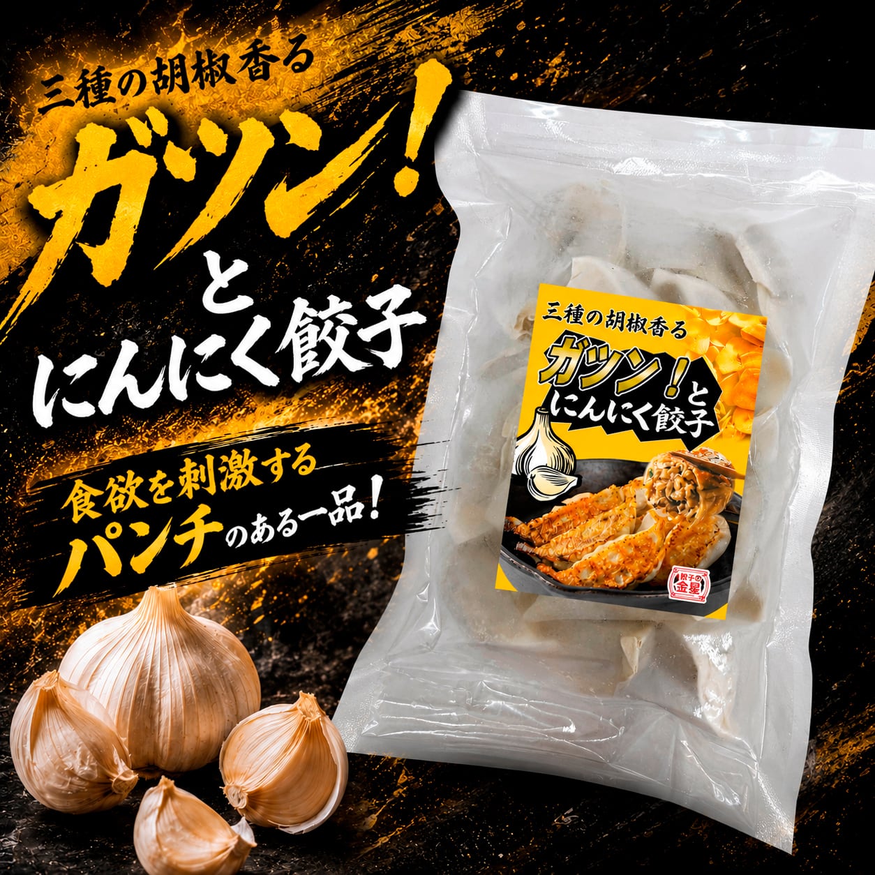 【夏季限定】ガツン!とにんにく餃子(20個入り)【冷凍】