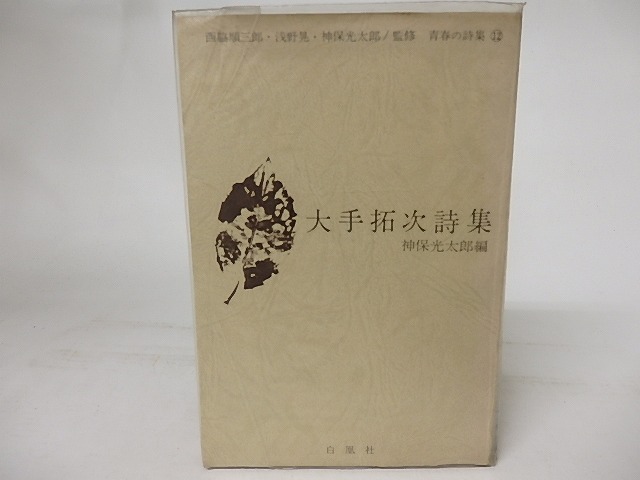 大手拓次詩集　青春の詩集12　/　神保光太郎　編　[16797]