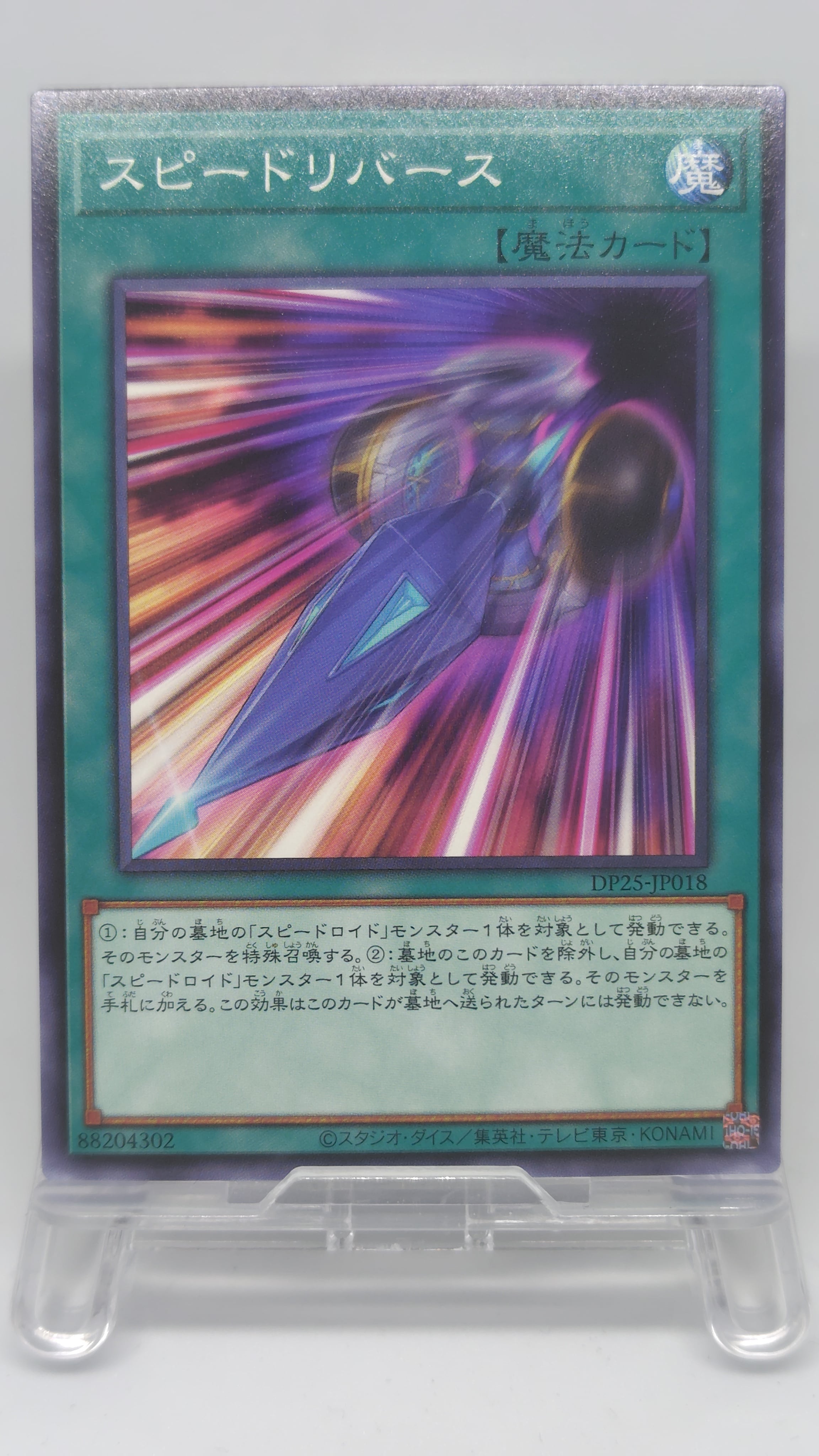 スピードリバース【DP25-JP018】[N]