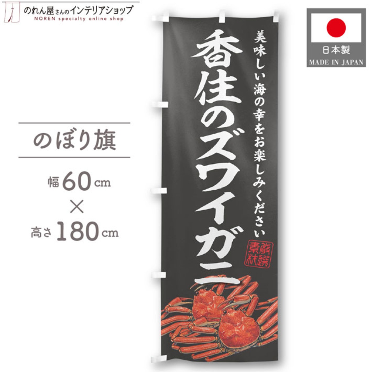 【受注生産】のぼり旗 香住のズワイガニ 60×180cm 47814