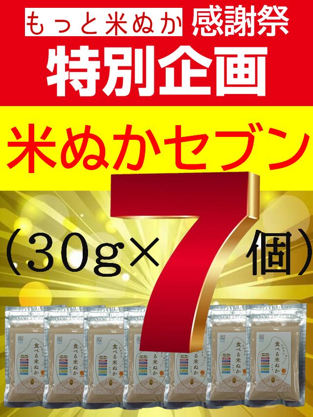 特別企画】米ぬかセブン/1g=7.6円/賞味期限2027.12.31 | もっと米ぬか