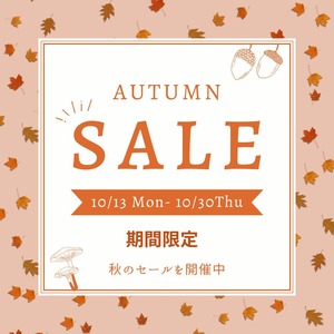 期間限定 秋セール 開催中 10月13日(月)~10月30日(木)まで。