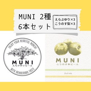 6本セット　MUNI〜えらぶゆりビール×3 こうのす梨ビール×3〜