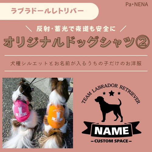 反射,蓄光素材あり！　オリジナルドッグTシャツ(ラブラドールレトリバー)