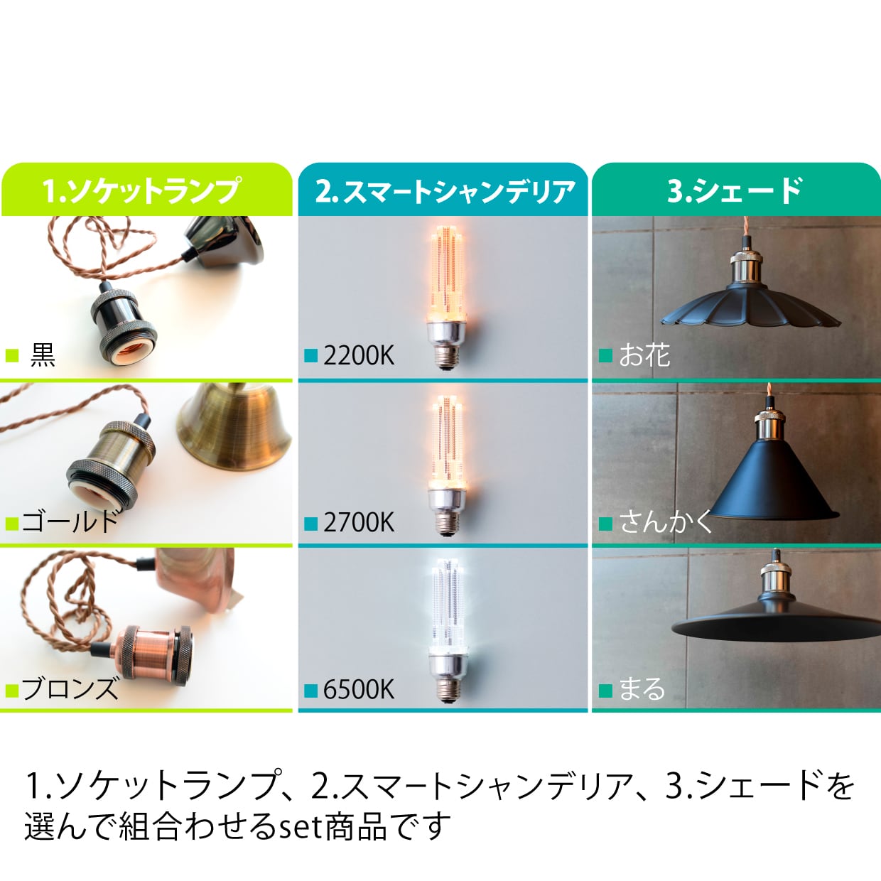 シェードが選べるソケットランプ1灯 / スマートシャンデリアset【送料