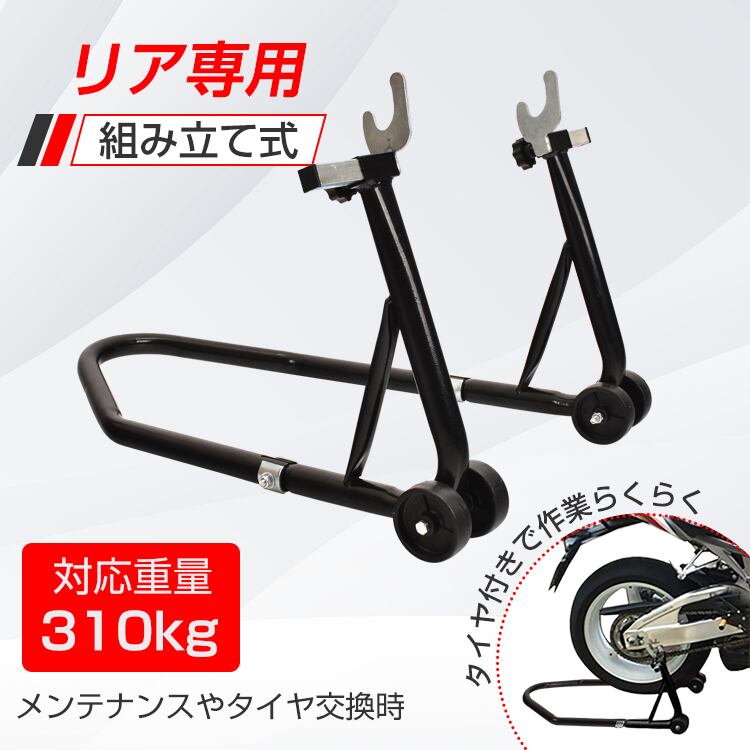 バイクスタンド リア用 メンテナンス バイクリフト コンパクト スリム