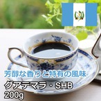 グアテマラ・SHB ＜200g＞