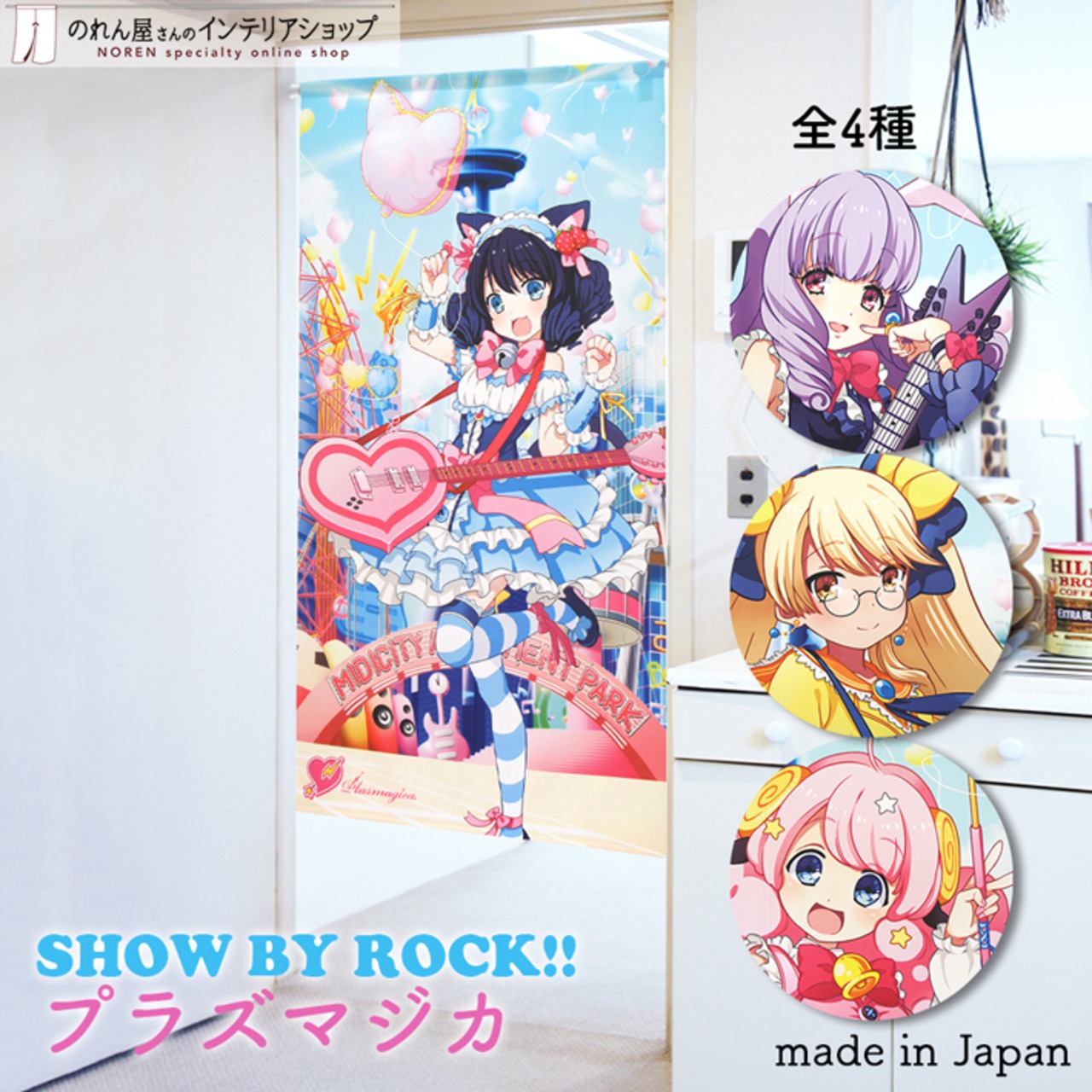 【受注生産】 のれん サンリオ SHOW BY ROCK!! Plasmagica 幅85×丈150cm シアン/チュチュ/レトリー/モア