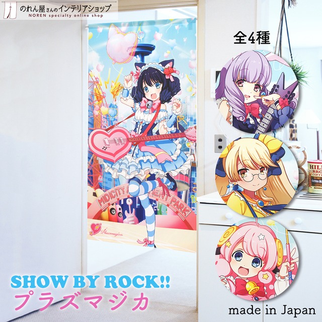 【受注生産】 のれん サンリオ SHOW BY ROCK!! Plasmagica 幅85×丈150cm シアン/チュチュ/レトリー/モア