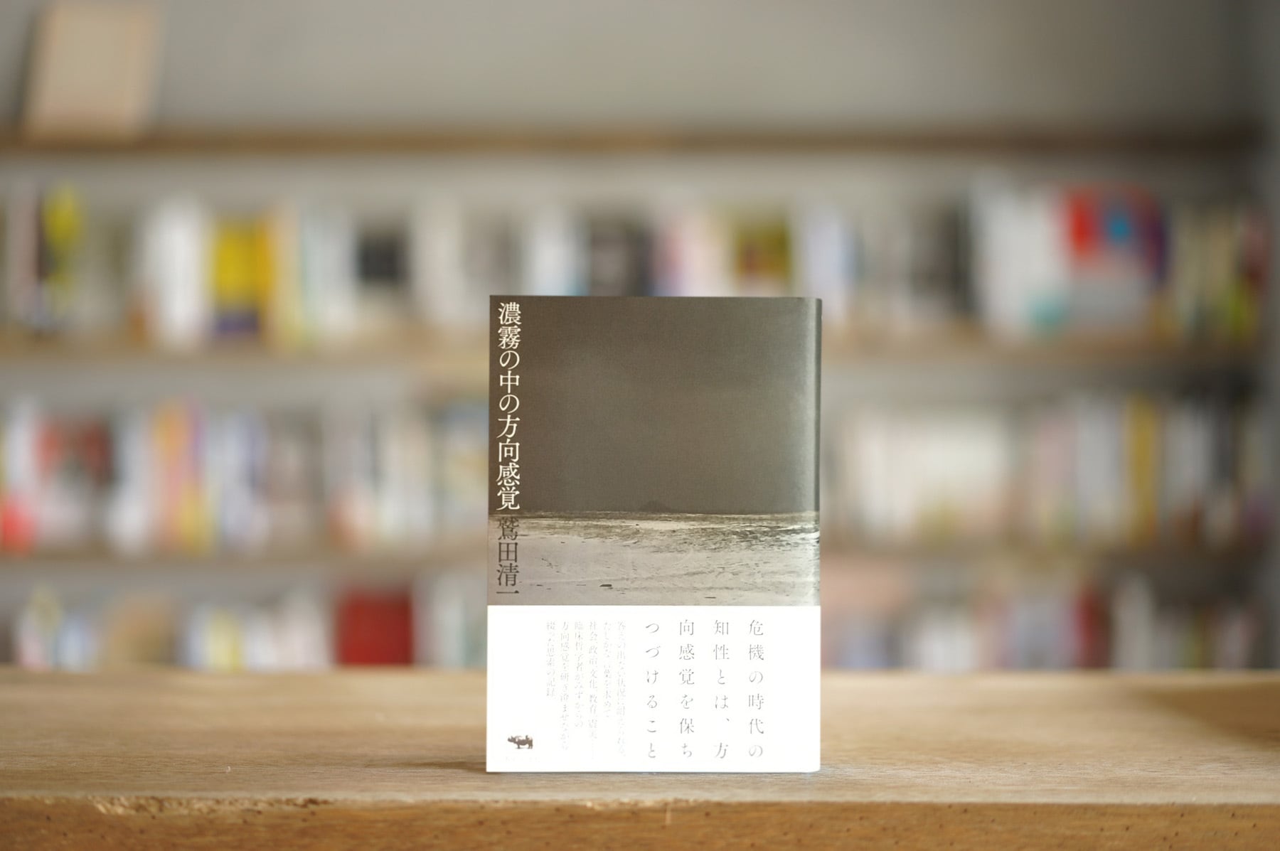 鷲田清一 『濃霧の中の方向感覚』 （晶文社、2019）