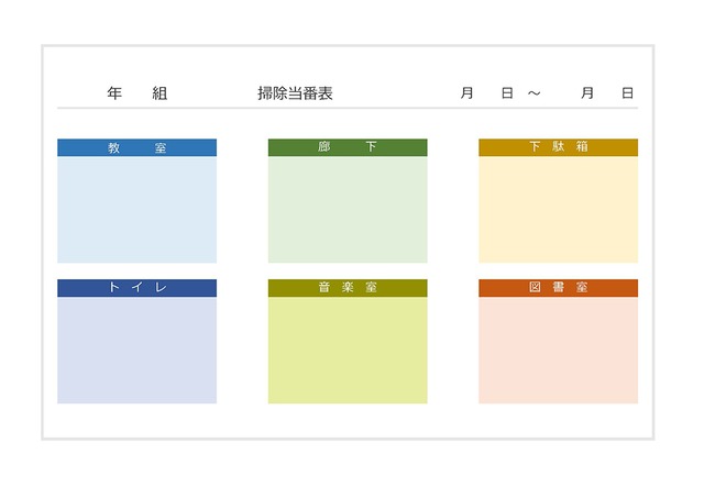 掃除当番表のテンプレート