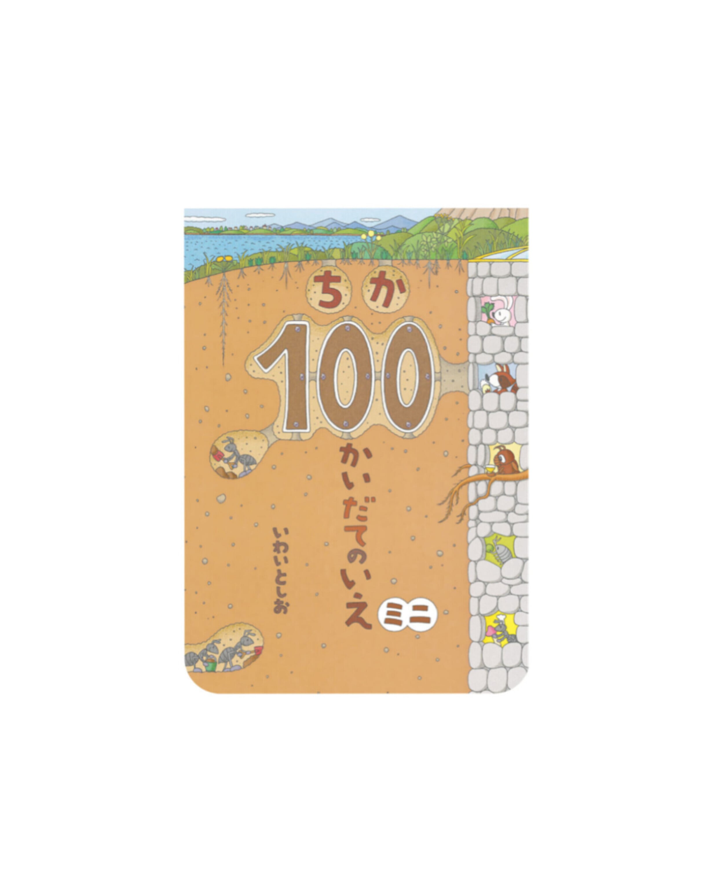 【絵本】ちか100かいだてのいえ / ボードブック