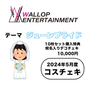 【WALLOP ENTER TAIMENT】コスチェキ（5月テーマ：ジューンブライド）/ 10枚セット