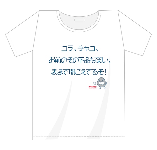 「こちなか４」公演記念Tシャツ 「コラ！チャコ！」