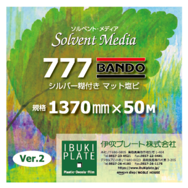 溶剤インクジェットメディア　マット塩ビ（シルバー糊）　777BANDOver2　1370㎜ｘ50Ｍ