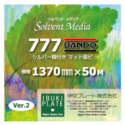 溶剤インクジェットメディア　マット塩ビ（シルバー糊）　777BANDOver2　1370㎜ｘ50Ｍ