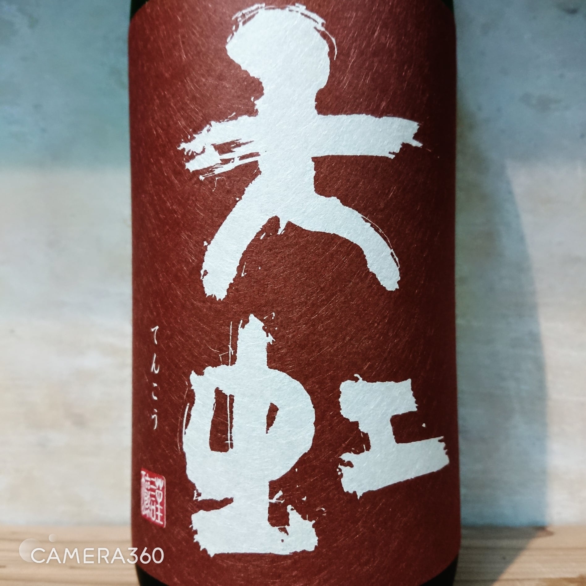 天虹 特別純米 秋出し一番 ひやおろし 1.8L