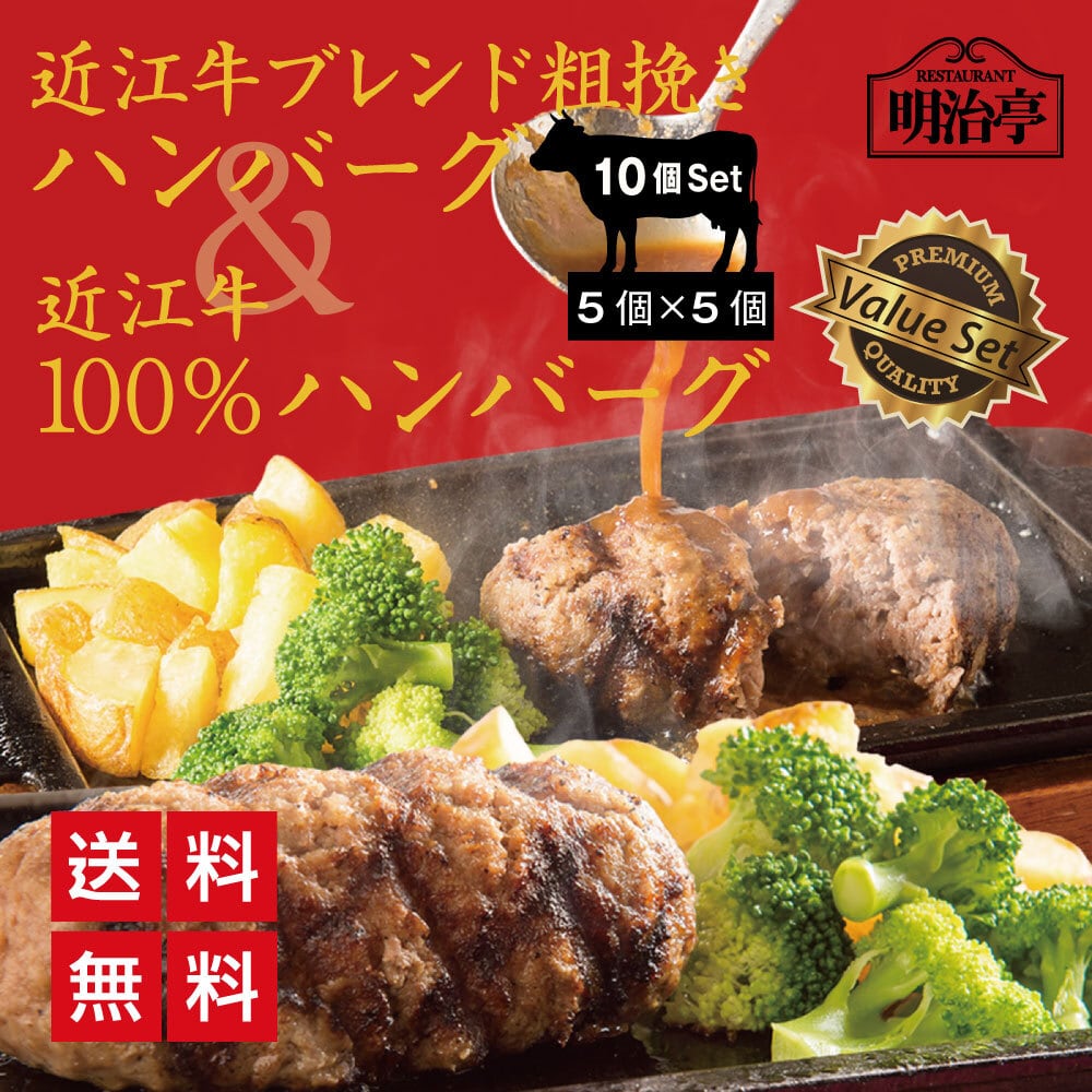 ☆10個セット:2種ミックス☆ 粗挽きハンバーグ:5個＆近江牛100