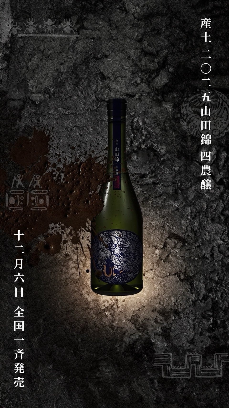 産土（うぶすな） 2025 山田錦　四農醸　720ml