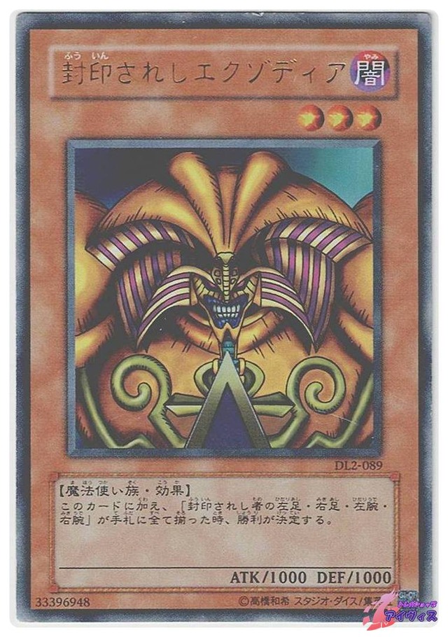 封印されしエクゾディア　[ウルトラ] [ジャンク品1] [DL2-089] [遊戯王]