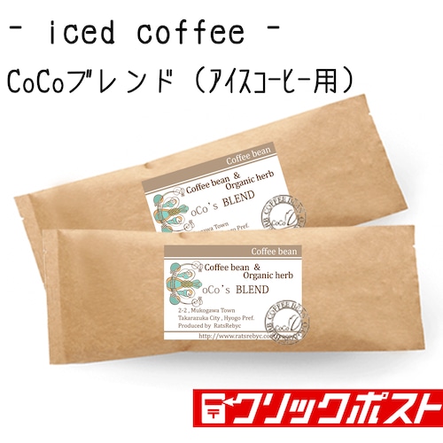 【ICE珈琲用】 CoCoブレンド（200ｇ×2）【深煎】