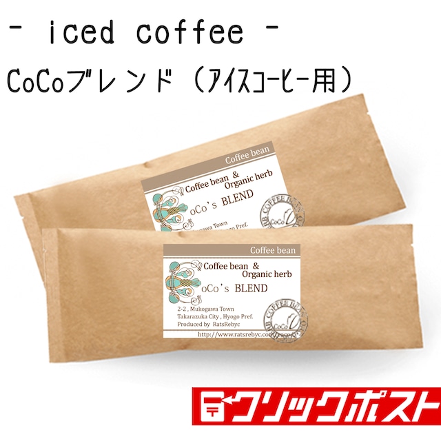 【ICE珈琲用】 CoCoブレンド（200ｇ×2）【深煎】