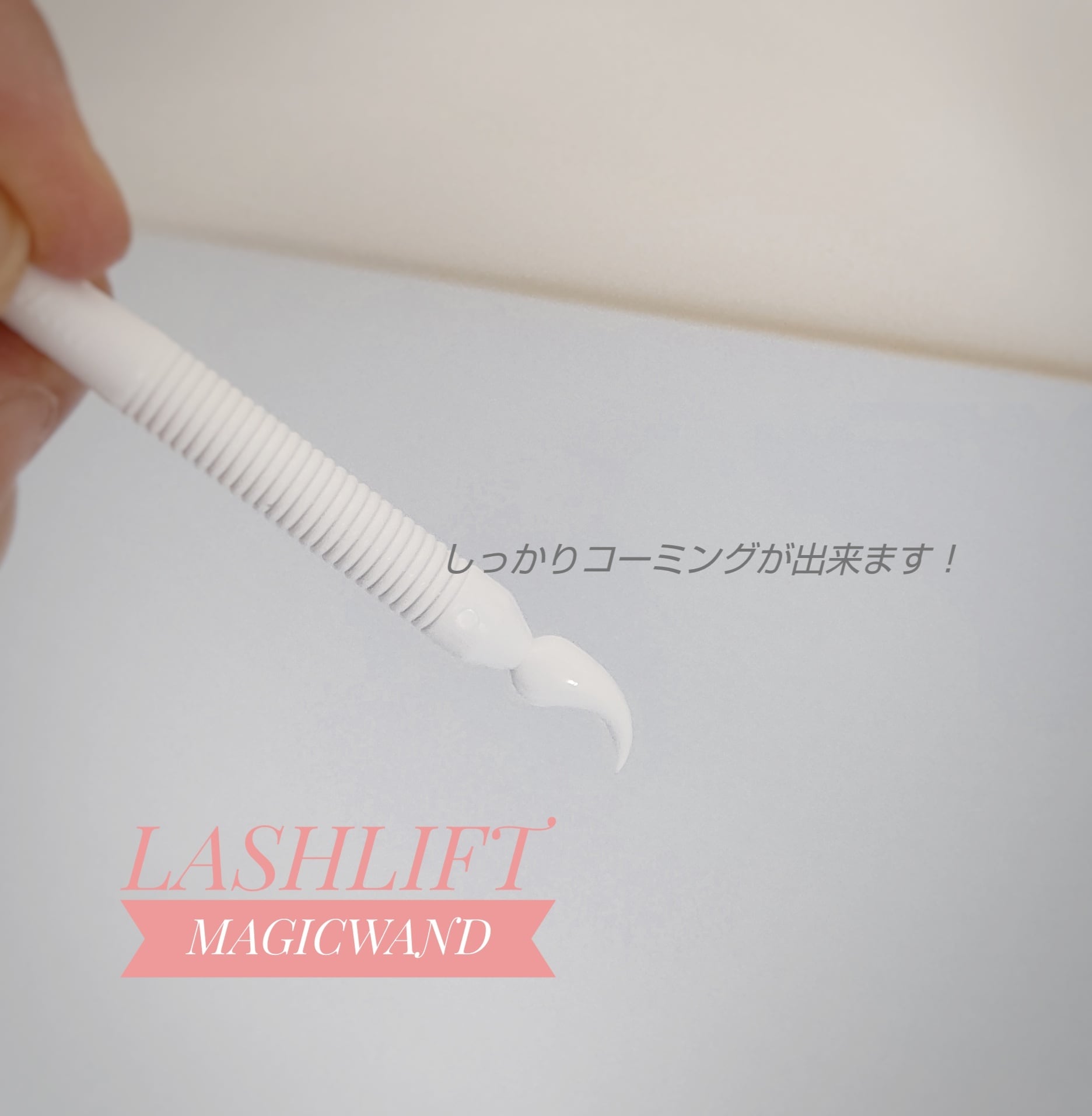 ラッシュリフト マジックワンド