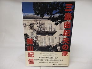 三島由紀夫の家　/　篠山紀信　　[17371]
