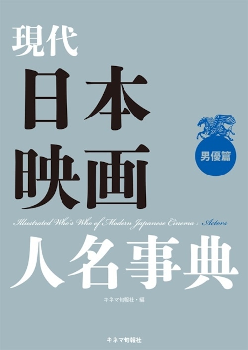 現代日本映画人名事典　男優篇