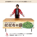 【受注生産】横幕 防炎 だだちゃ豆 市松 180×45cm 43391