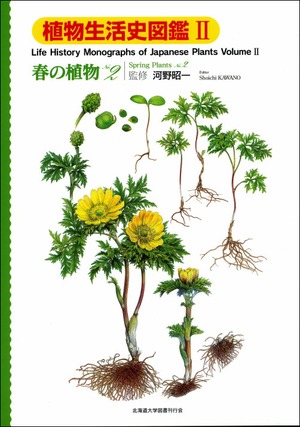 植物生活史図鑑植物生活史図鑑Ⅱ ― 春の植物 2