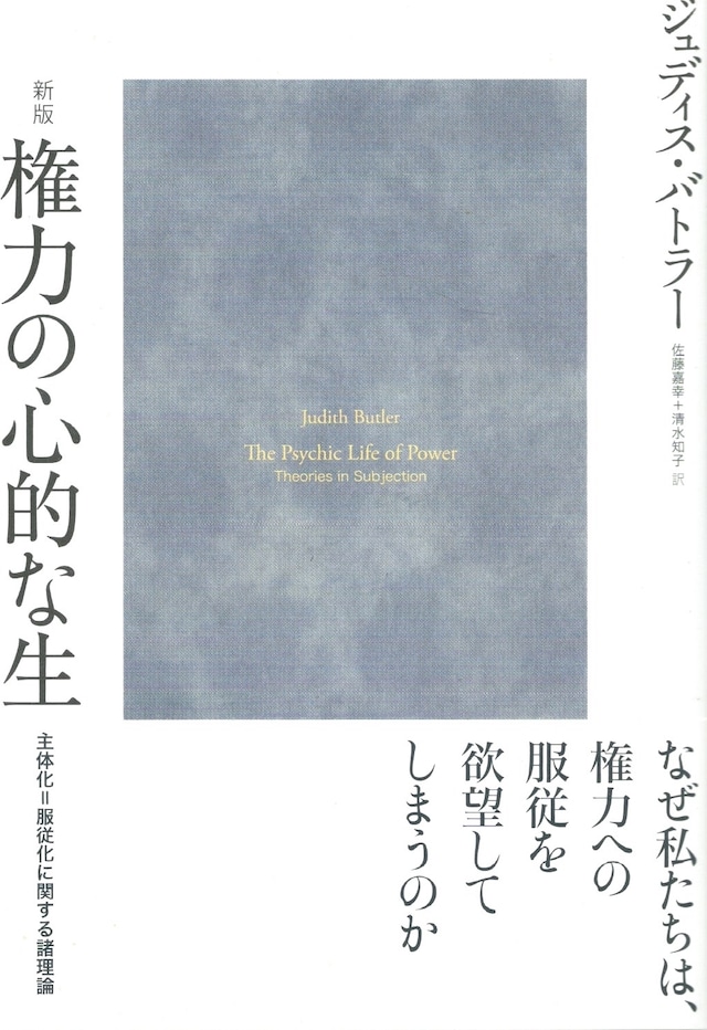 ［新版］権力の心的な生 主体化＝服従化に関する諸理論