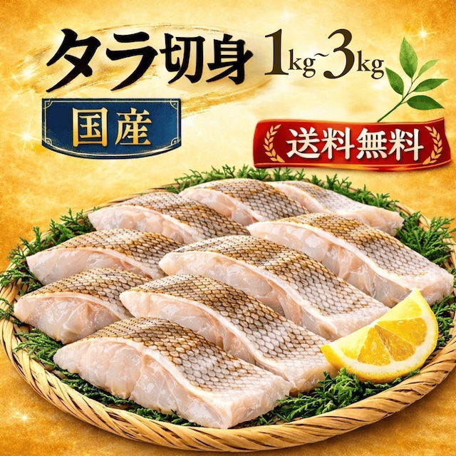 送料無料！ 宮城県産 国産 真だら 切り身 選べるサイズ(小・大)と重さ1kg〜3kg 無塩 骨取り 冷凍 下処理済み 大容量 鍋 鱈 タラ たら フライ ムニエル 白身魚 業務用 家庭用_3