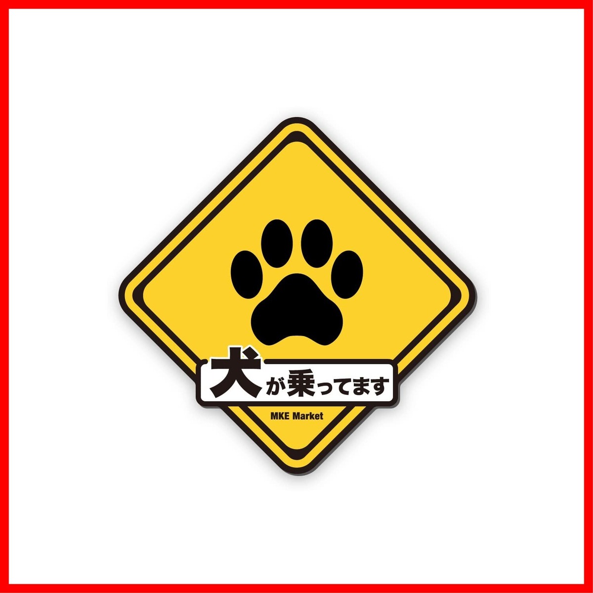 MKE 標識デザインで目に留まる!! ドッグインカー 耐水 カーステッカー (日本語/マグネット) | QQドリーム