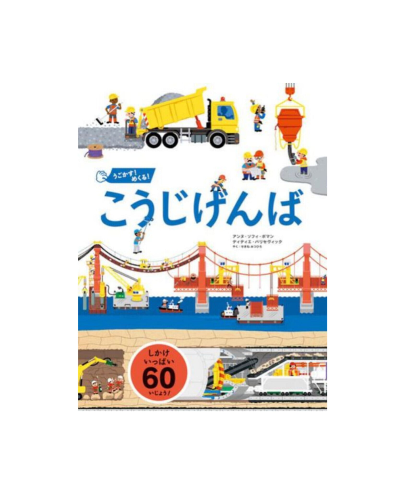 【絵本】うごかす!めくる!こうじげんば