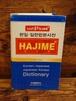 時事　はじめ　韓日・日韓合本辞典
