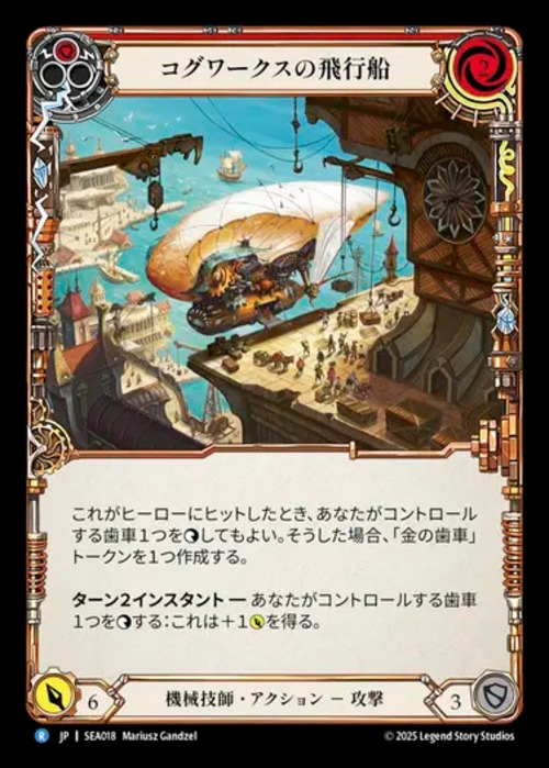 SEA018【JP】【Mechanologist】コグワークスの飛行船/Cogwerx Zeppelin(Red) 画像
