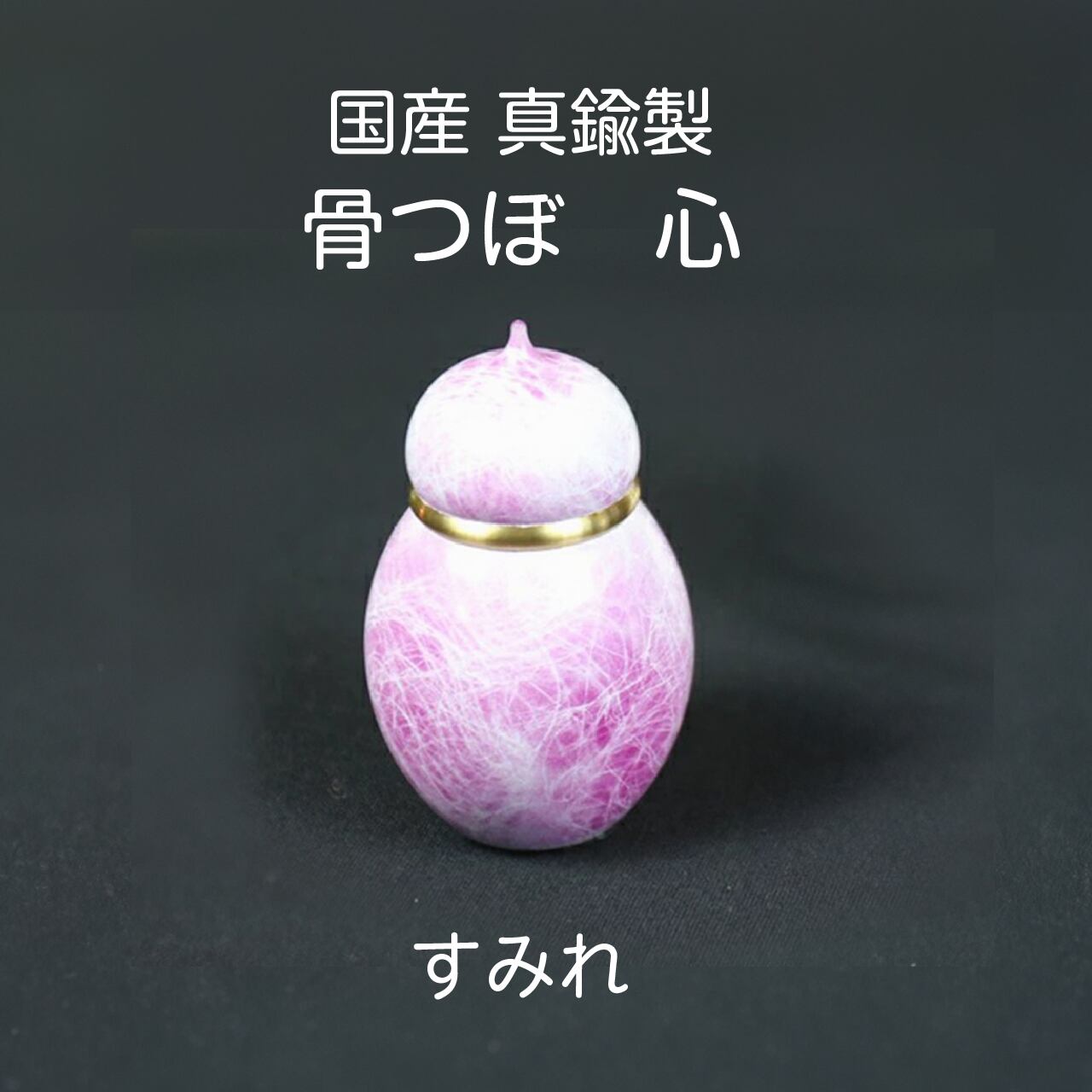 国産真鍮製 ミニ骨壷【心】【送料無料】
