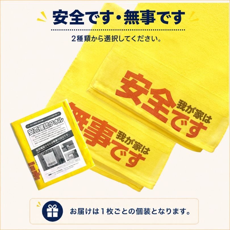 安否確認タオル 防災 災害用 玄関ドア 掲示 無事です タオル 黄色 自治