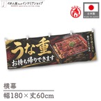 【受注生産】横幕 防炎 ポンジ うな重 お持ち帰りできます 180×60cm 52428