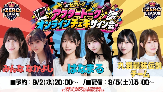 #ゼロリーグ【アフタートーク～オンラインチェキサイン会】-最強女王決定戦- #6【ZR0864】