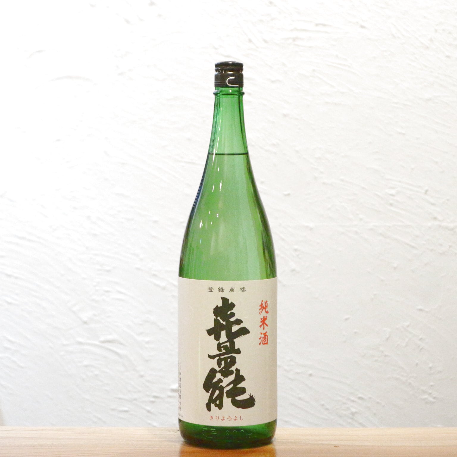 喜量能 きりょうよし 純米 火入れ 畑酒造 滋賀 1800ml|やさしい旨味と豊かな酸が魚料理を引き立てる食中純米酒
