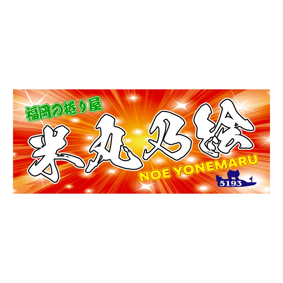 米丸乃絵選手ファンコラボ応援タオル 【ボートレース 競艇】グッズ