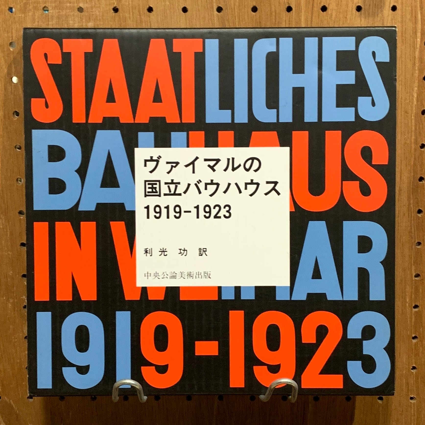 ヴァイマルの国立バウハウス1919-1923 利光功 訳 Staatliches Bauhaus